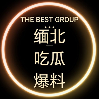 Telegram profile photo for 缅甸缅北东南亚吃瓜爆料