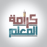 Telegram profile photo for كرامة المعلمين