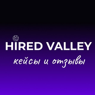 Telegram profile photo for Hired Valley: кейсы и отзывы