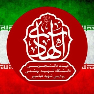 Telegram profile photo for هیئت دانشجویی الهادی علیه السلام