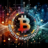Telegram profile photo for НОВОСТИ КРИПТОВАЛЮТ