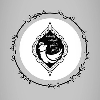 Telegram profile photo for انجمن اسلامی دانشجویان نواندیش