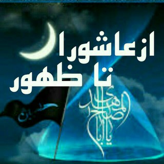 Telegram profile photo for 🌺از عاشورا تا ظـهـور🌺
