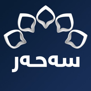 Telegram profile photo for كهناڵی سهحهر | Sahar Kurdish