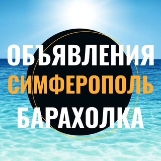 Telegram profile photo for Симферополь Объявления Барахолка Отдых Авторынок Недвижимость