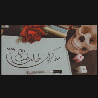 Telegram profile photo for مذكرات طالب طب -MAS"