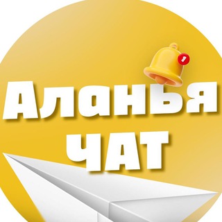 Telegram profile photo for Аланья чат №1 (БЕЗ РЕКЛАМЫ)