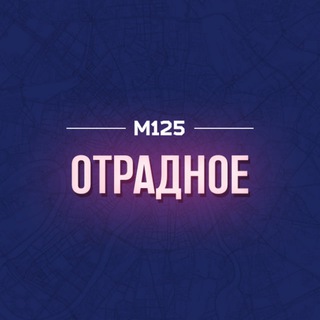 Telegram profile photo for Отрадное Москва М125