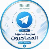 Telegram profile photo for ثانوية المهاجرون بحائل ١٤٤٨ هـ