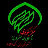 Telegram profile photo for مرکز نیکوکاری امام موسی بن جعفر ع ، بابل