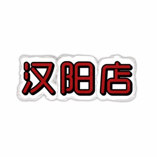Telegram profile photo for 汉阳店【4T会所】