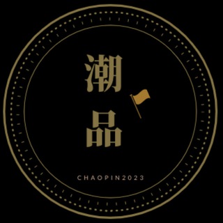 Telegram profile photo for 潮品菲柬迪全网闲聊交流群🌍