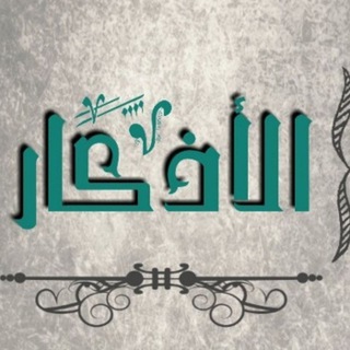 Telegram profile photo for حافظوا على أذكاركم فهي حصنكم الحصين ✨