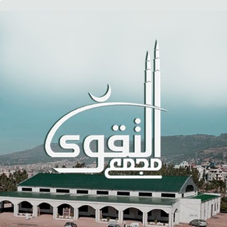 Telegram profile photo for ሙጀመዓ ተቅዋ መስጂድ / مسجد مجمع التقوى