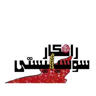 Telegram profile photo for راهکار سوسیالیستی