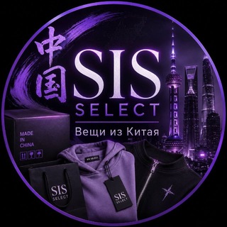 Telegram profile photo for SIS SELECT | Вещи из Китая 🇨🇳