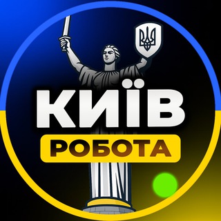 Telegram profile photo for РОБОТА В КИЄВІ🇺🇦Київ