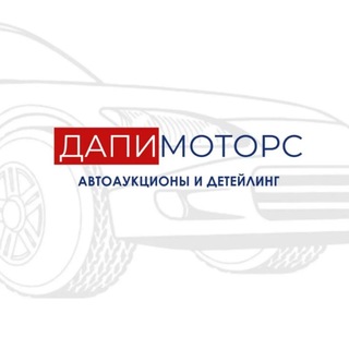 Telegram profile photo for Дапимоторс. Автоаукционы и детейлинг!