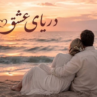 Telegram profile photo for کانال دریای عشق 🌊♥️