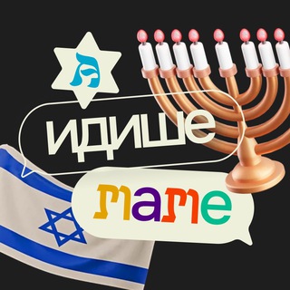 Telegram profile photo for А идише маме | Еврейская жизнь