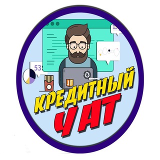 Telegram profile photo for Кредитный чат
