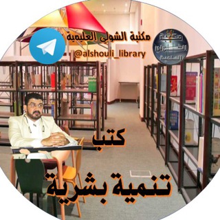 Telegram profile photo for كتب تنمية بشرية