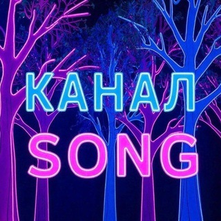 Telegram profile photo for Канал Songᵘᵒᵗ
