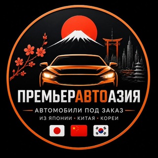 Telegram profile photo for ПремьерАвтоАзия