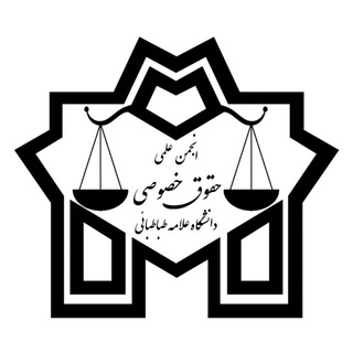 Telegram profile photo for انجمن علمی دانشجویی حقوق خصوصی دانشگاه علامه طباطبائی