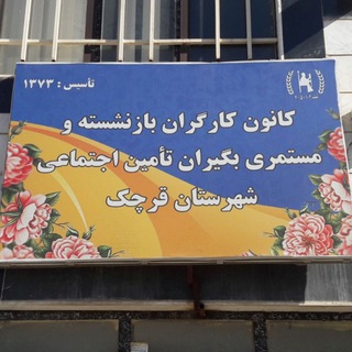 Telegram profile photo for کانون کارگران بازنشستگان قرچک