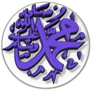 Telegram profile photo for محمد رسول الله (صلى الله عليه و سلم)