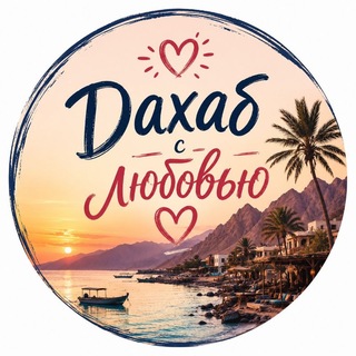 Telegram profile photo for Дахаб с любовью ❤️🦠☯️