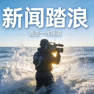Telegram profile photo for 东南亚新闻曝光-新闻踏浪