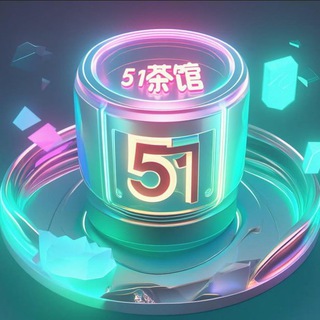 Telegram profile photo for 【51茶馆】高端模特学生