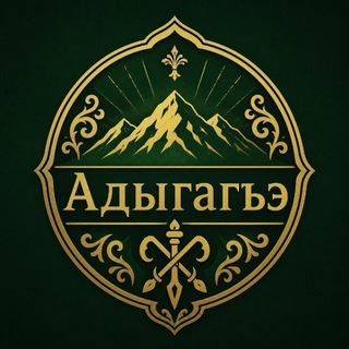 Telegram profile photo for Адыгагъэ