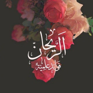 Telegram profile photo for الرَّيْحَانْ | فَوائِـد عِلمِيّة 🥀