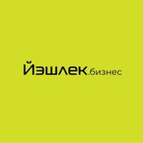 Telegram profile photo for Йәшлек.Бизнес