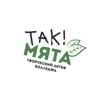 Telegram profile photo for Творческое объединение «ТАК!МЯТА!» 🍃