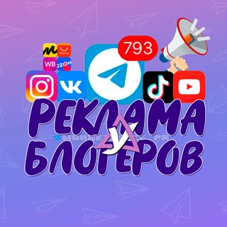 Telegram profile photo for РЕКЛАМА У БЛОГЕРОВ ТОВАРЫ КАНАЛЫ ТЕЛЕГРАМ WILDBERRIES OZON поставщики чат