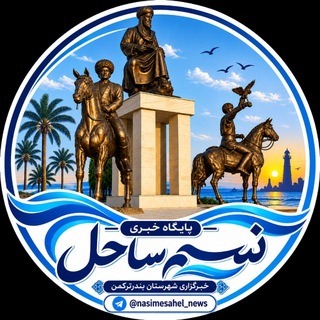 Telegram profile photo for پایگاه خبری نسیم ساحل