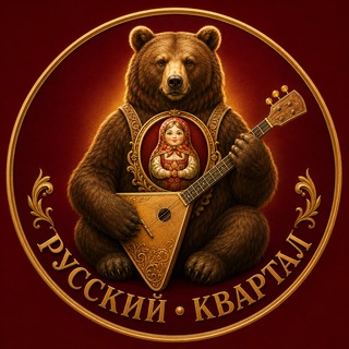 Telegram group profile photo for Русский квартал
