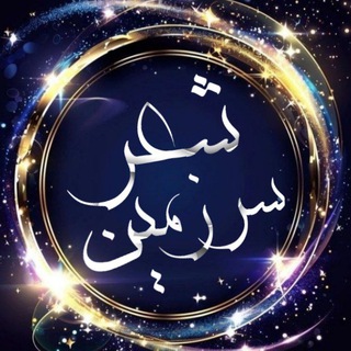 Telegram profile photo for 📜سرزمین شعر📜