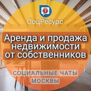 Telegram group profile photo for АРЕНДА/ПРОДАЖА НЕДВИЖИМОСТИ ОТ СОБСТВЕННИКОВ. СоцРесурс. Москва