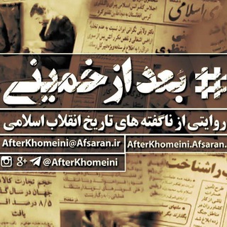 Telegram profile photo for بعدازخمینی (ره)