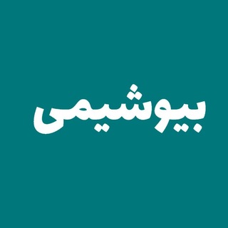 Telegram profile photo for بیوشیمی مدتست