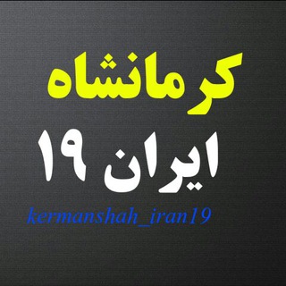 Telegram profile photo for kermanshah_iran19