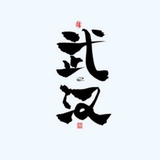 Telegram profile photo for 武汉中转站