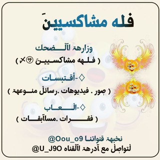 Telegram profile photo for فـلـهه مشاكسـييـنَ 〆㋚