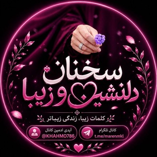 Telegram profile photo for سخنان دلـنشین و زیبا ❤