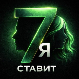 Telegram profile photo for 7Я СТАВИТ │ Бесплатные спортивные прогнозы